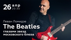 The Beatles – глазами звезд московского блюза