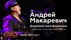 Andrey Makarevich. Jazz Transformations (jazz)